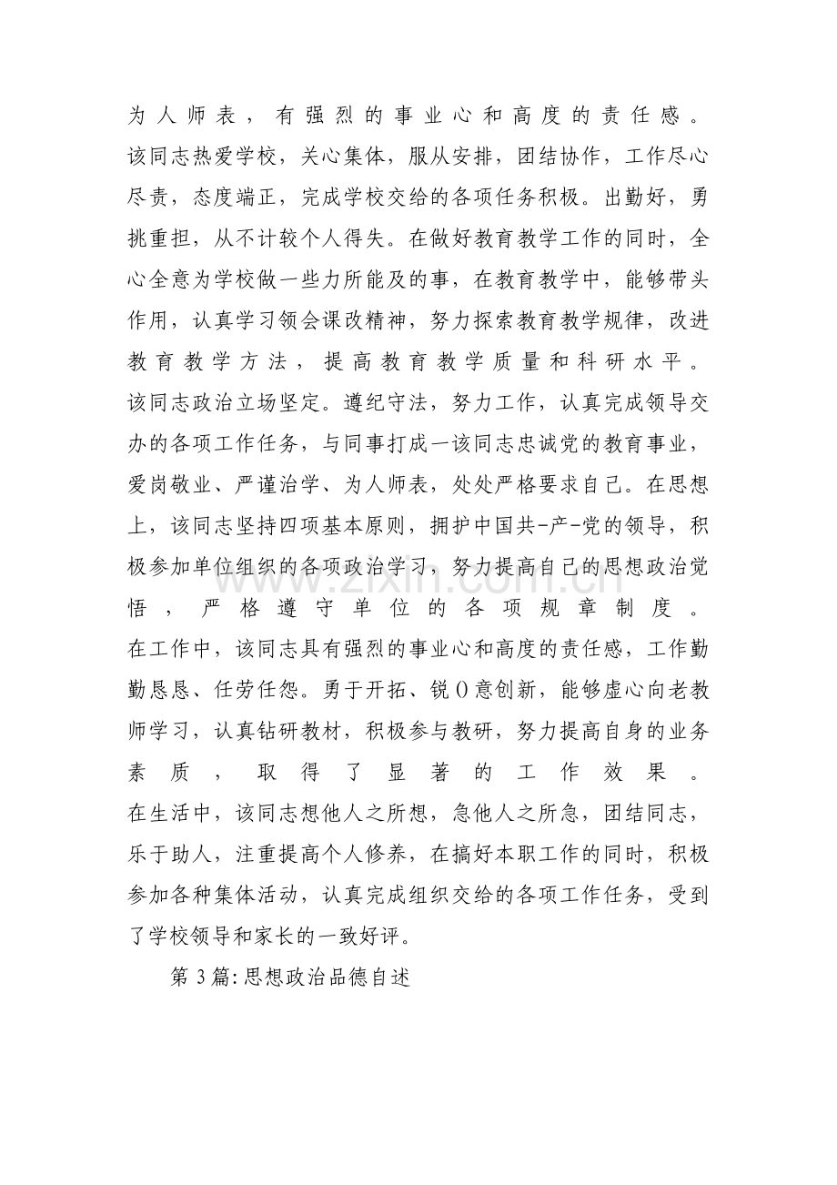 思想政治品德自述十篇.pdf_第2页