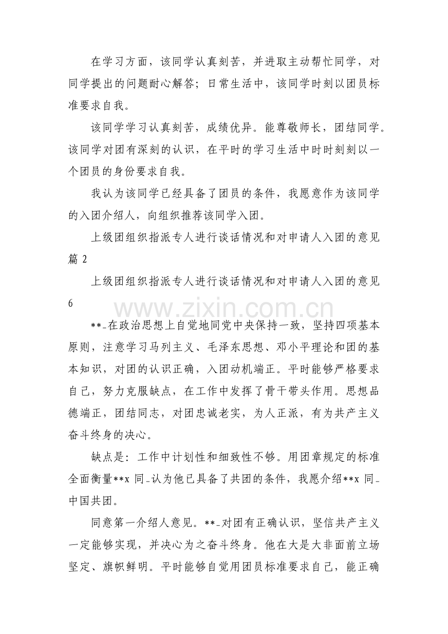 上级团组织指派专人进行谈话情况和对申请人入团的意见【4篇】.pdf_第3页