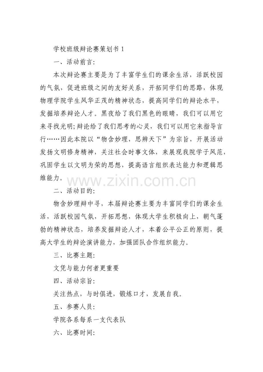 学校班级辩论赛策划书三篇.pdf_第1页