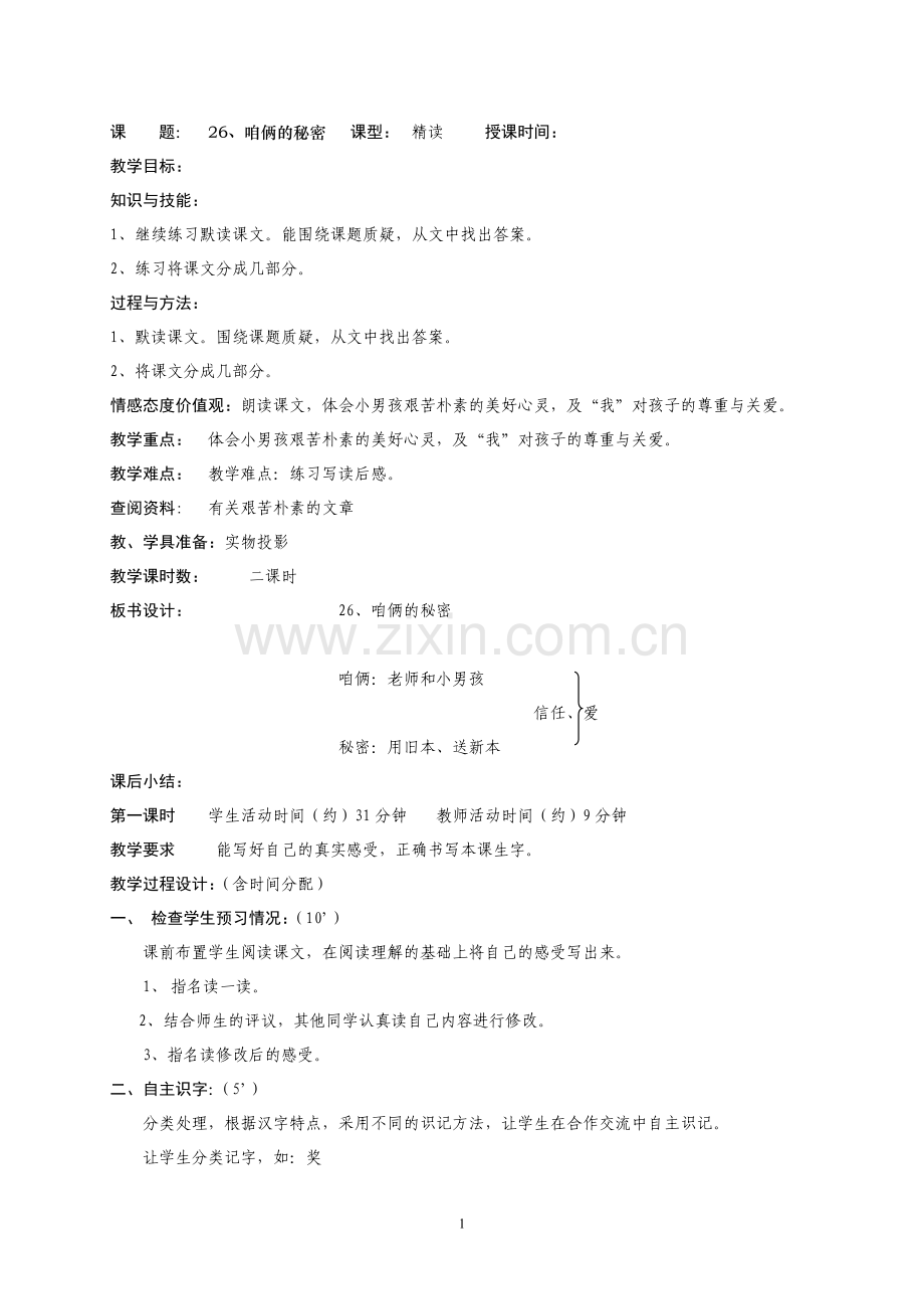 咱俩的秘密.doc_第1页