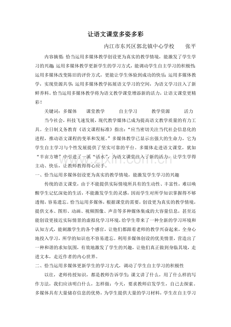 巧用多媒体为语文课堂增添新活力.doc_第1页