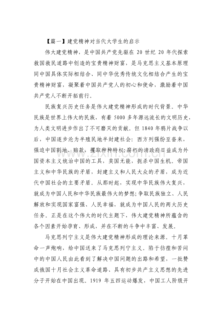 建党精神对当代大学生的启示范文(6篇).pdf_第1页