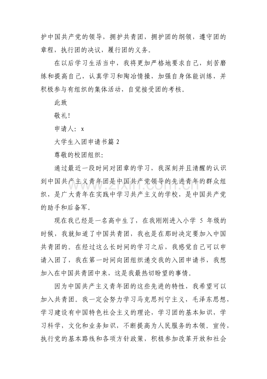 大学生入团申请书范文(通用3篇).pdf_第2页