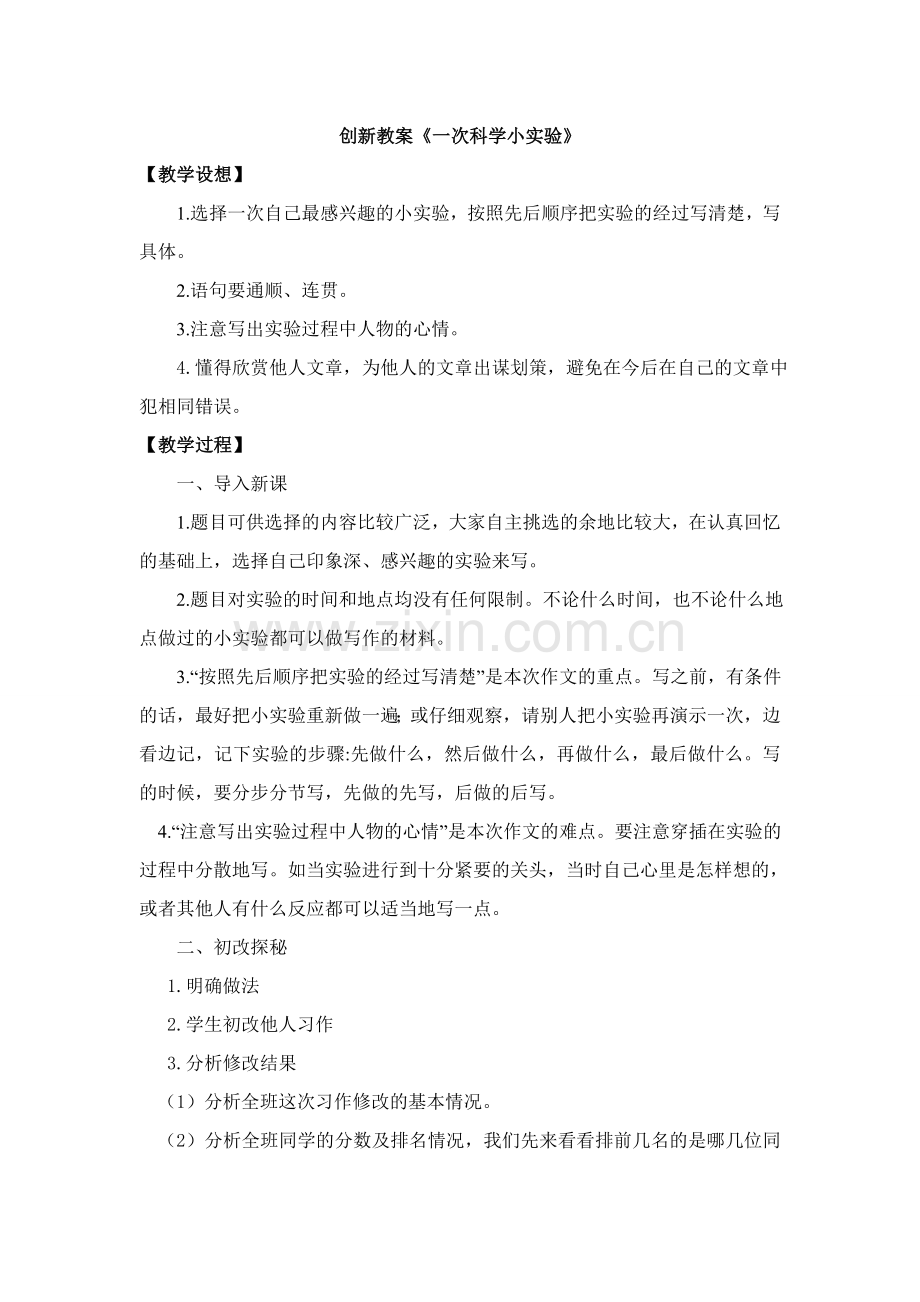 三年级下册第四单元习作-我做了一项小实验创新教案.doc_第1页