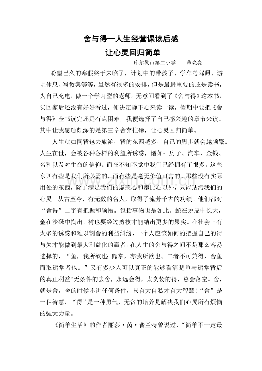 董亮亮《舍与得》读后感.doc_第1页