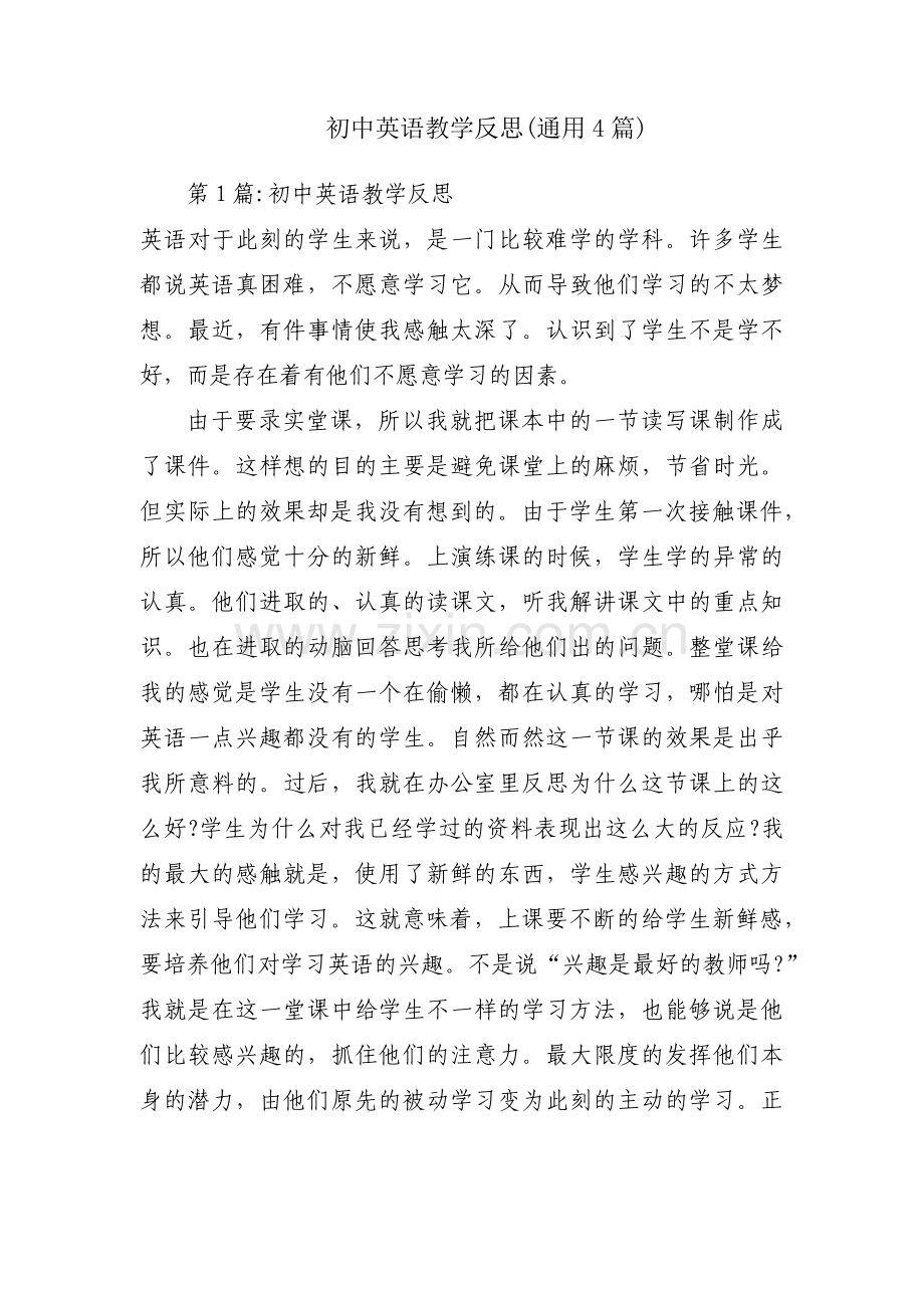 初中英语教学反思(通用4篇).pdf_第1页