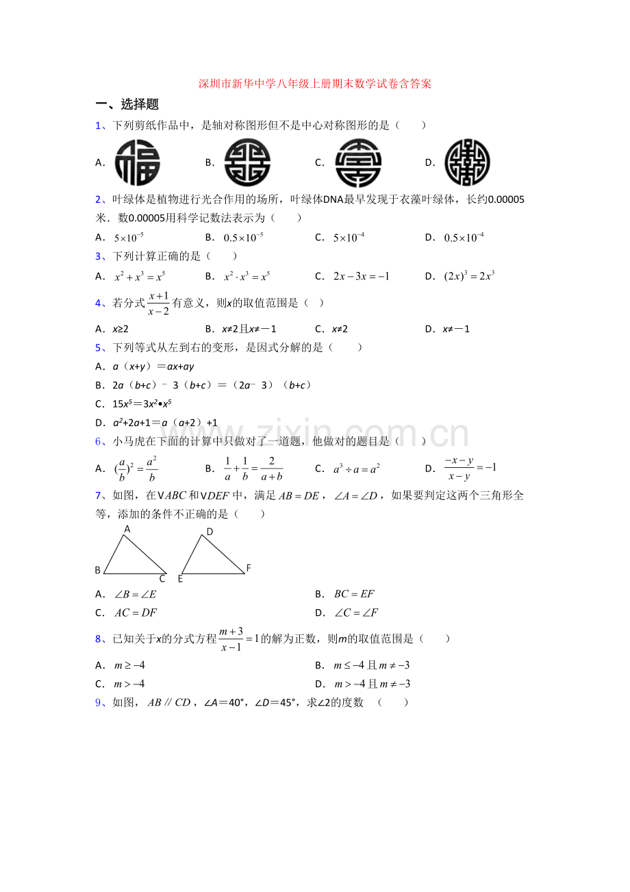 深圳市新华中学八年级上册期末数学试卷含答案.doc_第1页