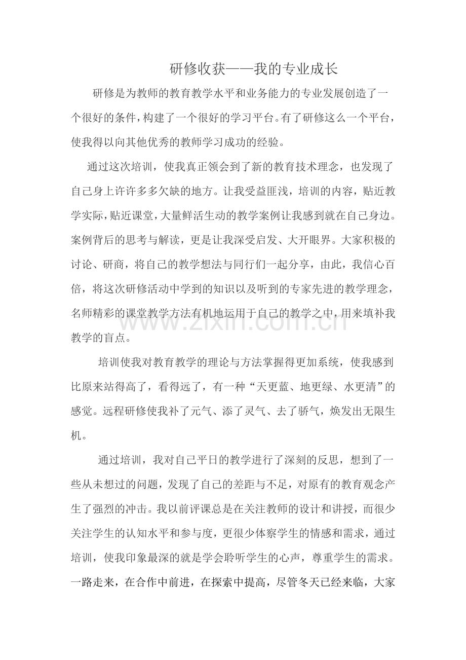 研修收获——我的专业成长.doc_第1页