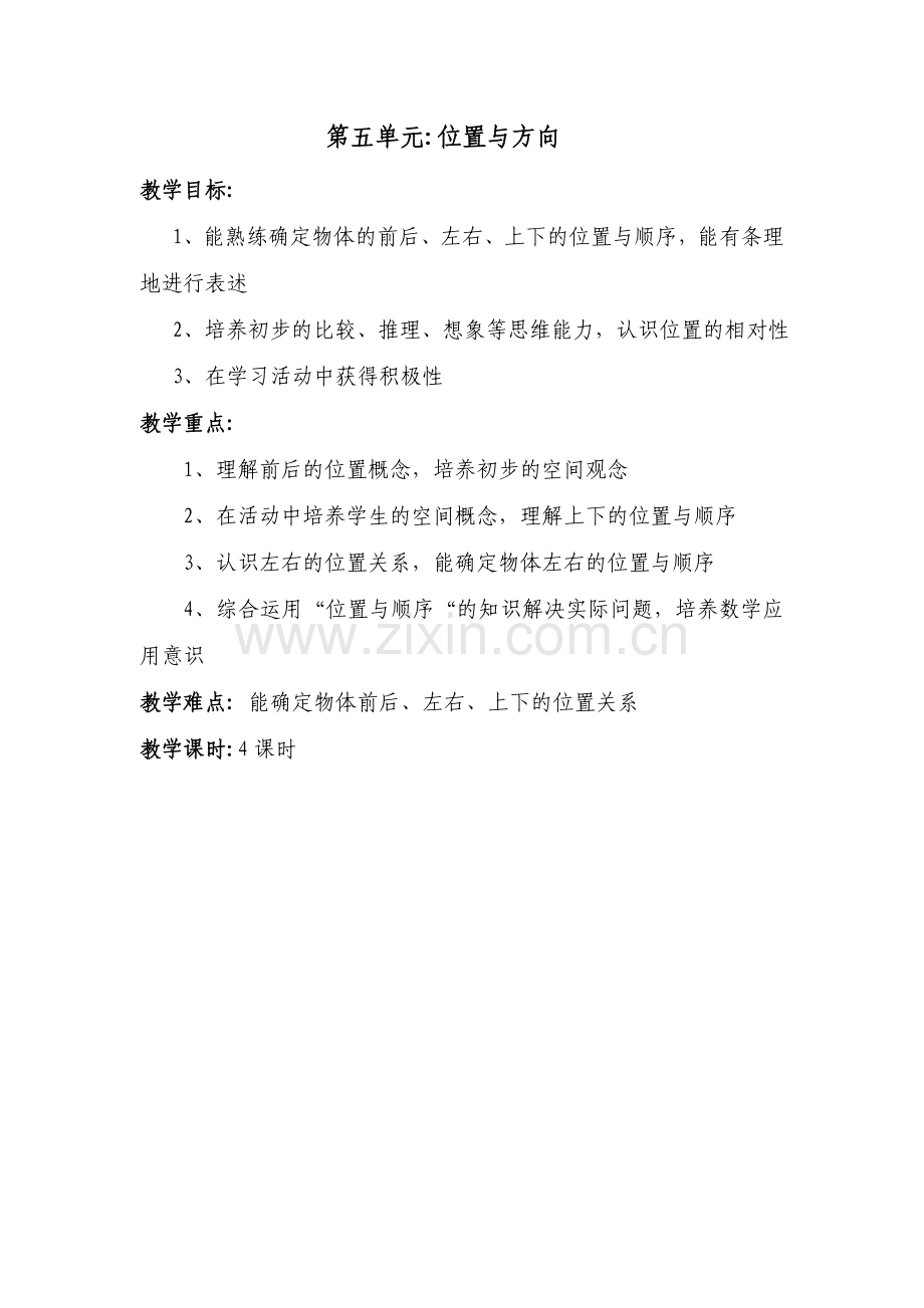 第五单元位置与方向.doc_第1页