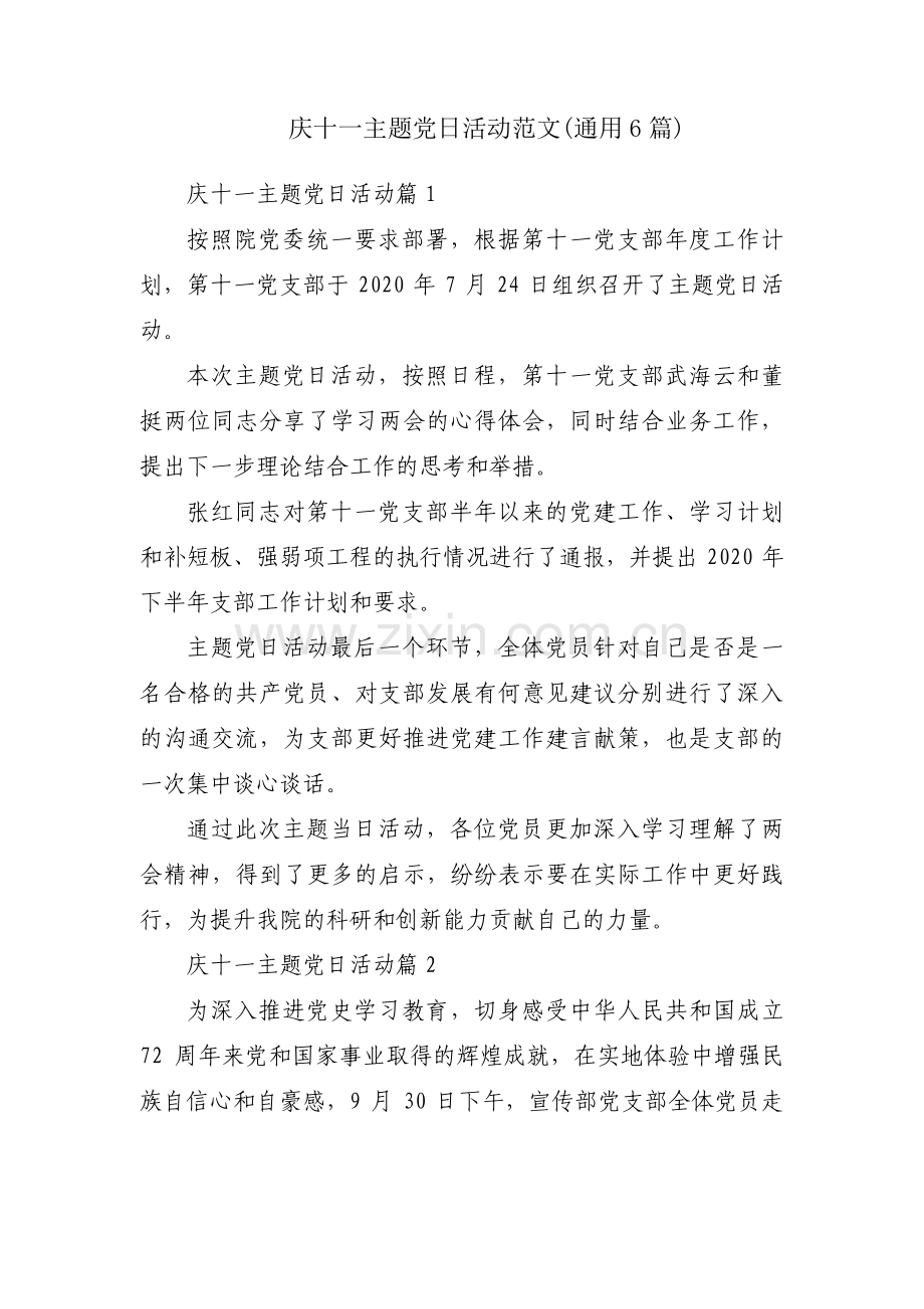 庆十一主题党日活动范文(通用6篇).pdf_第1页