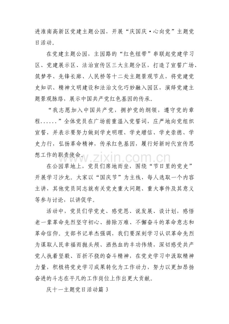 庆十一主题党日活动范文(通用6篇).pdf_第2页