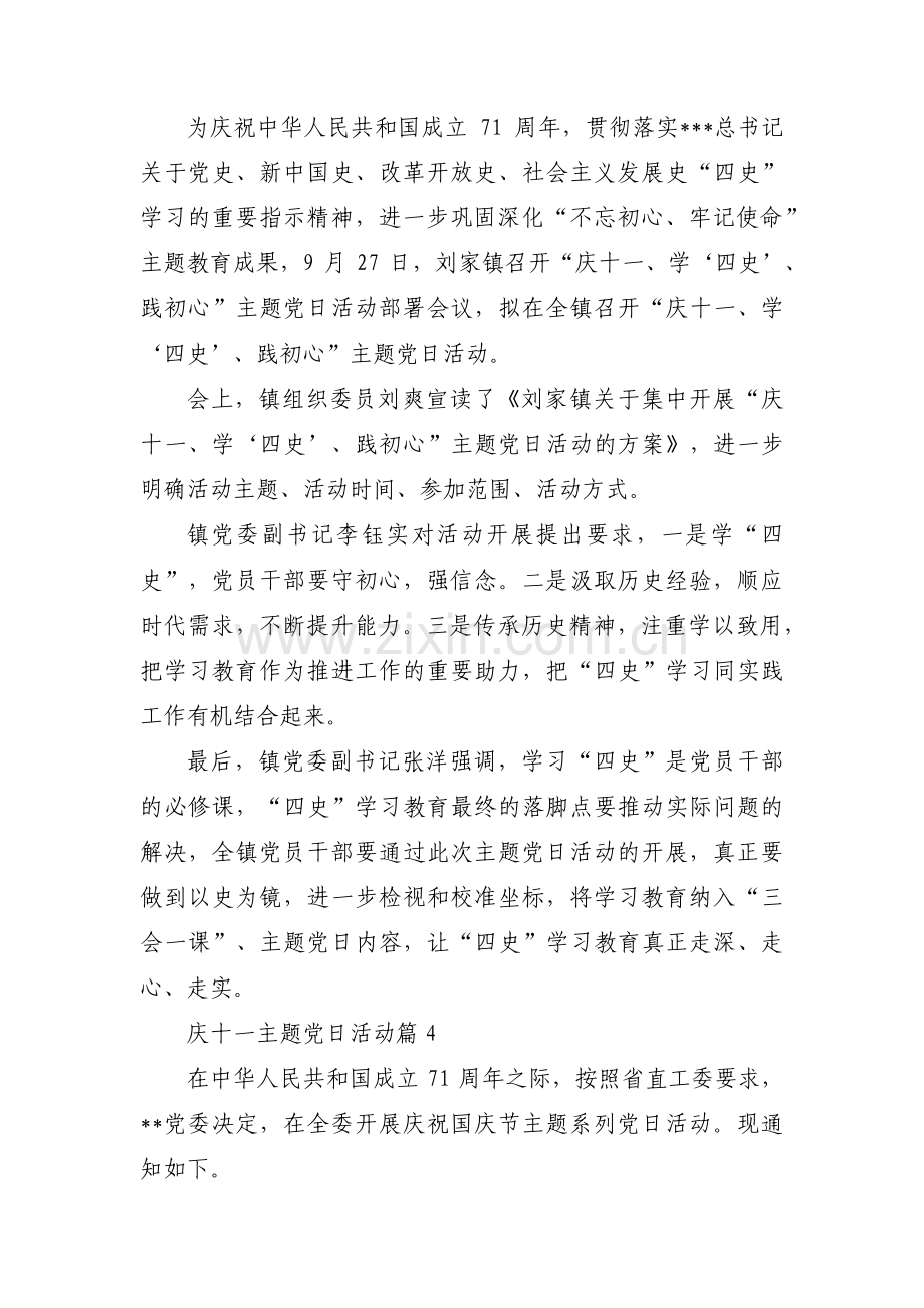 庆十一主题党日活动范文(通用6篇).pdf_第3页