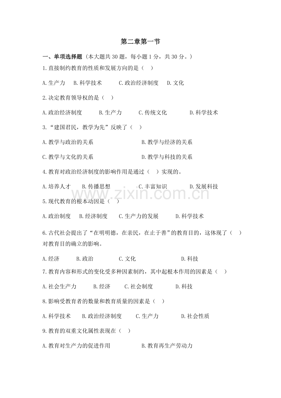 教育学第二章练习题.docx_第1页