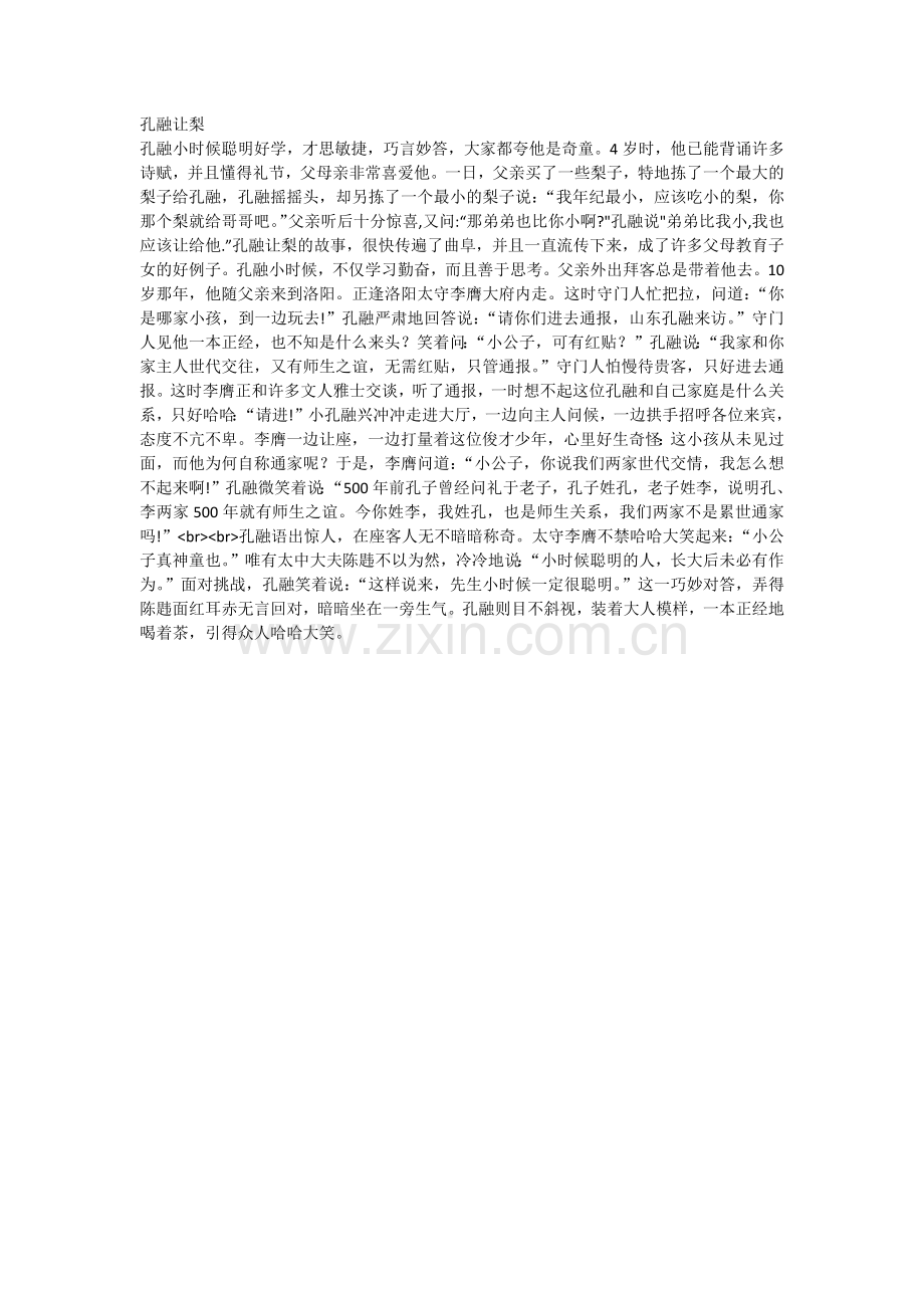 传统文化教育故事.docx_第1页