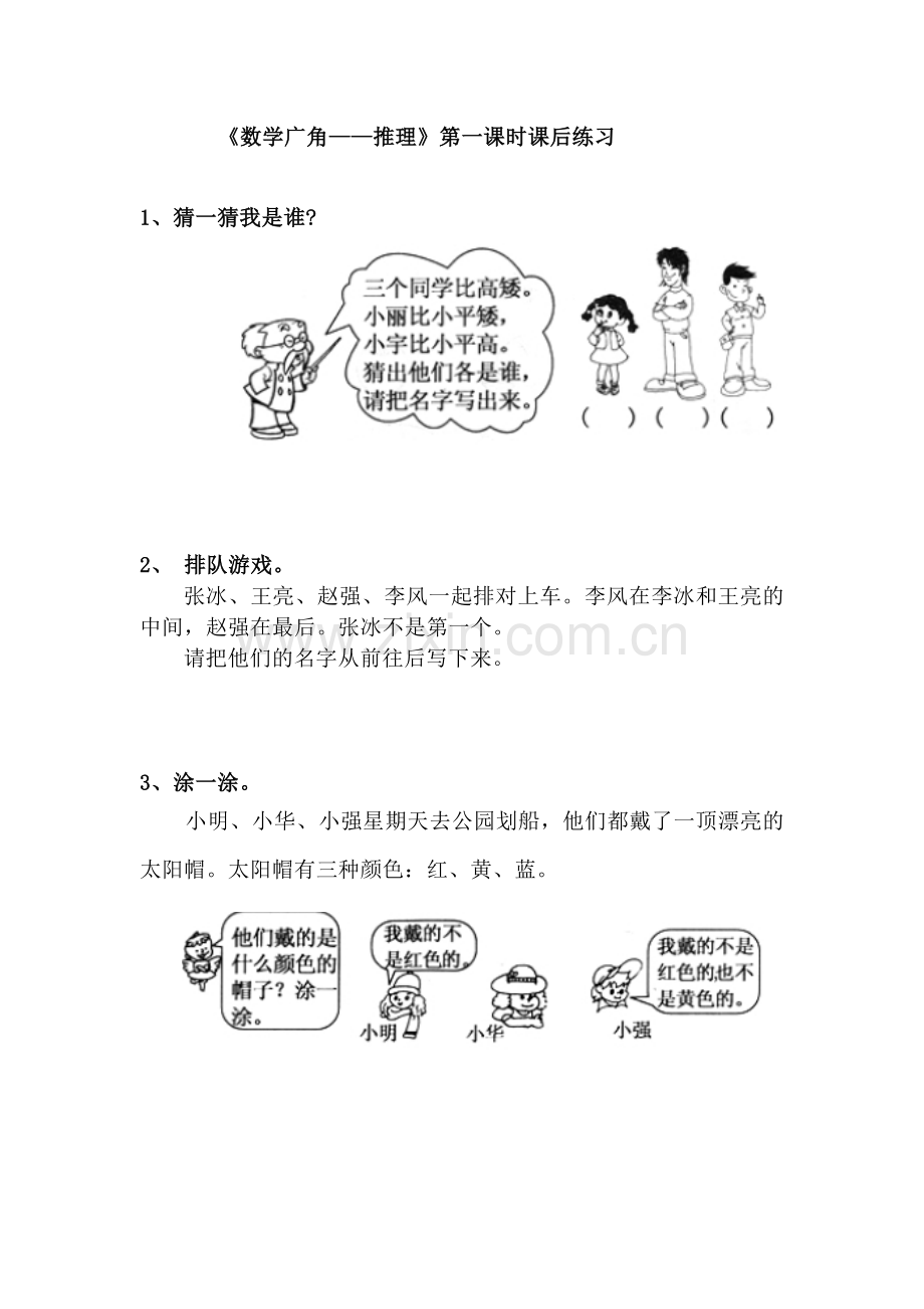 小学数学人教二年级《数学广角——推理》第一课时课后练习.docx_第1页