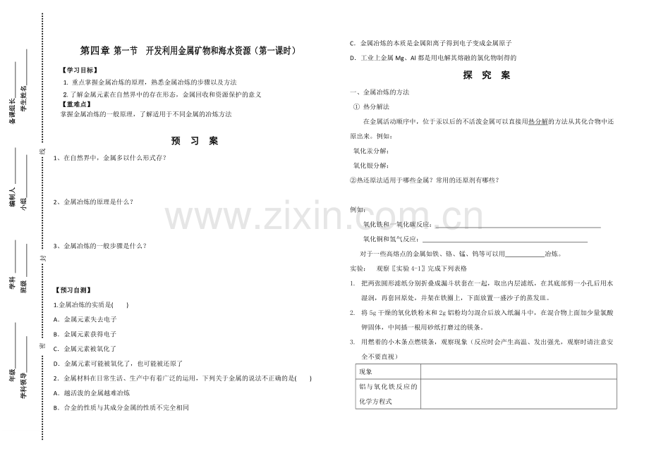 第四章第一节开发利用金属矿物和海水资源（第一课时）.doc_第1页