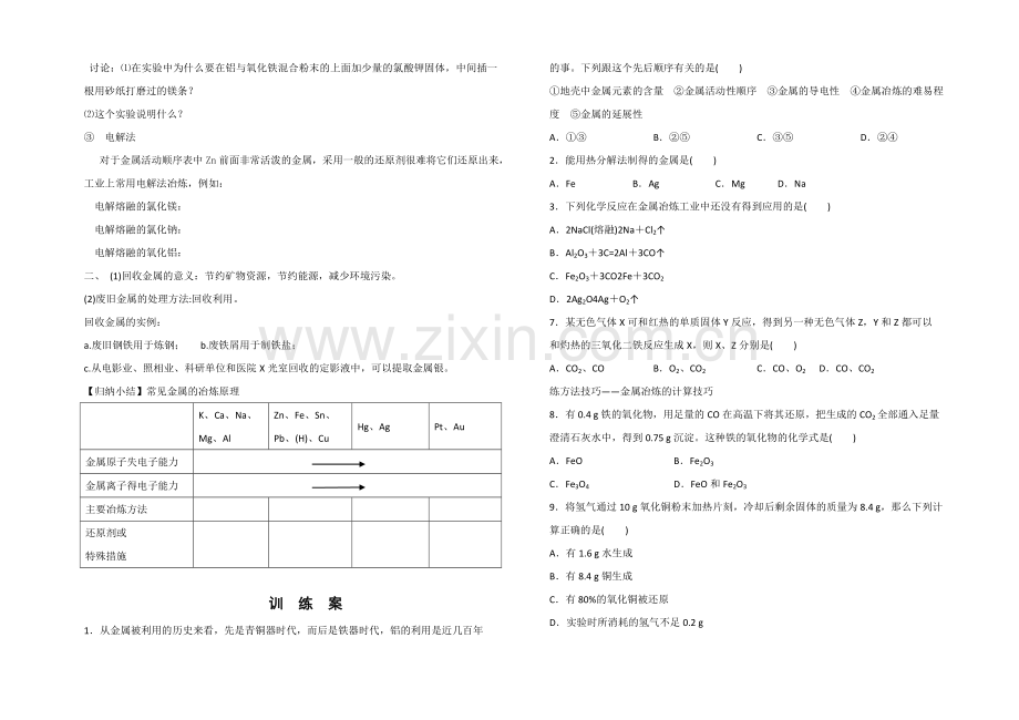 第四章第一节开发利用金属矿物和海水资源（第一课时）.doc_第2页