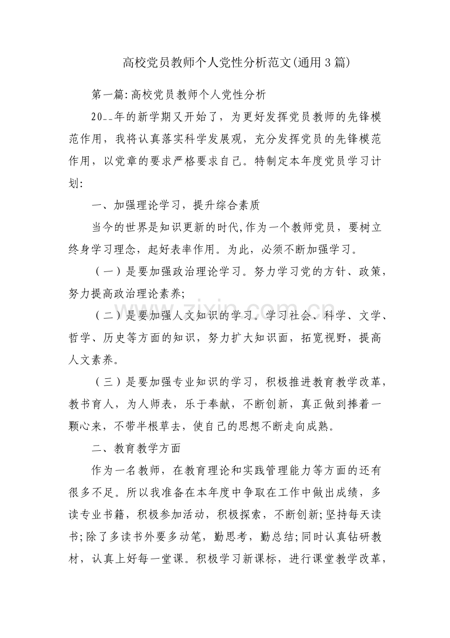 高校党员教师个人党性分析范文(通用3篇).pdf_第1页