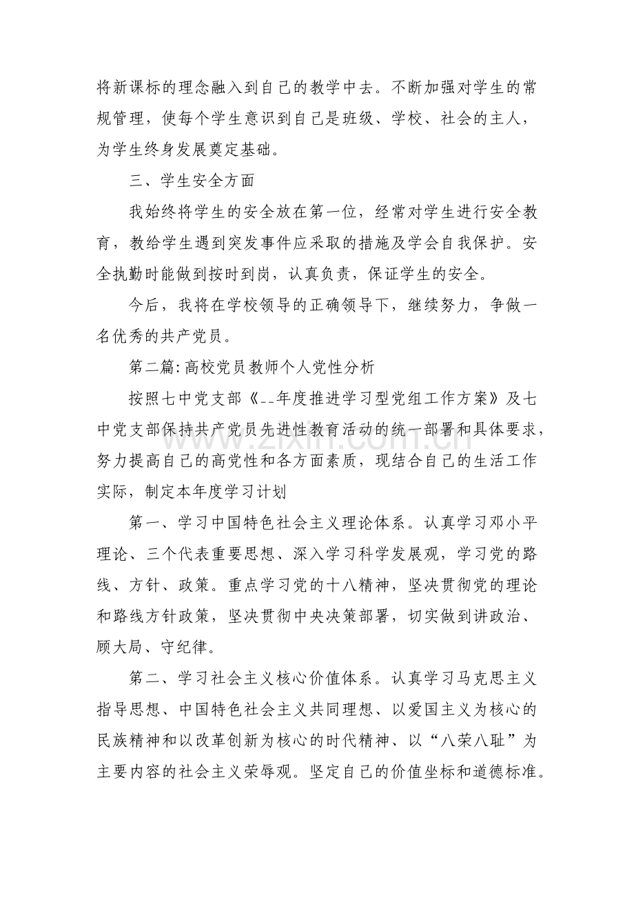 高校党员教师个人党性分析范文(通用3篇).pdf_第2页