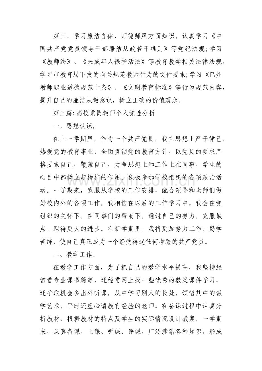 高校党员教师个人党性分析范文(通用3篇).pdf_第3页