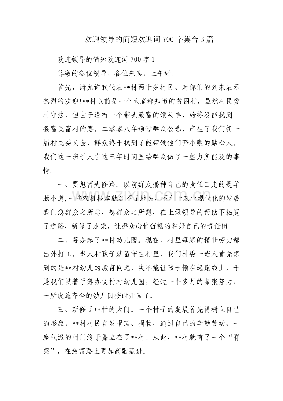 欢迎领导的简短欢迎词700字集合3篇.pdf_第1页