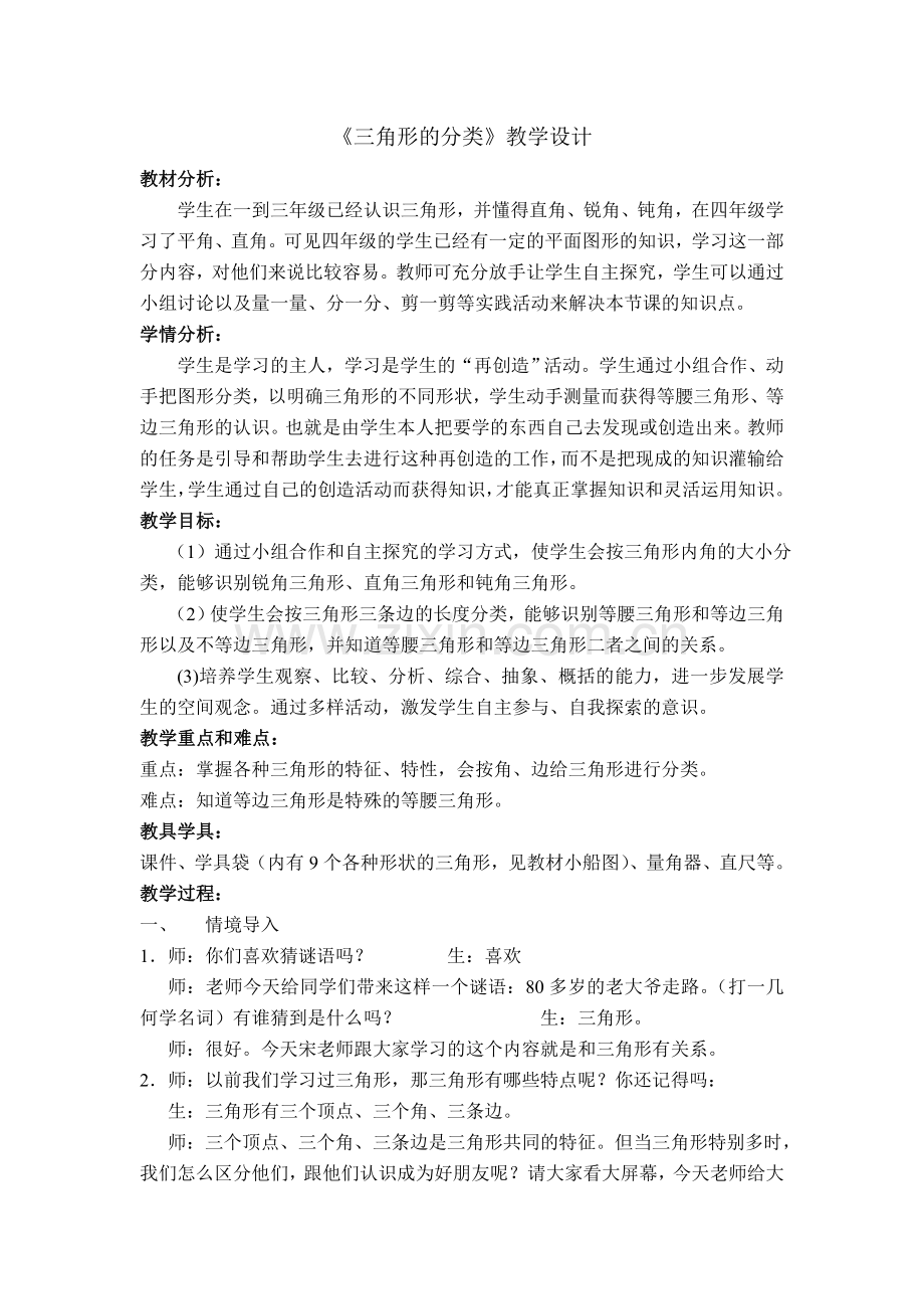 三角形分类教学设计.doc_第1页