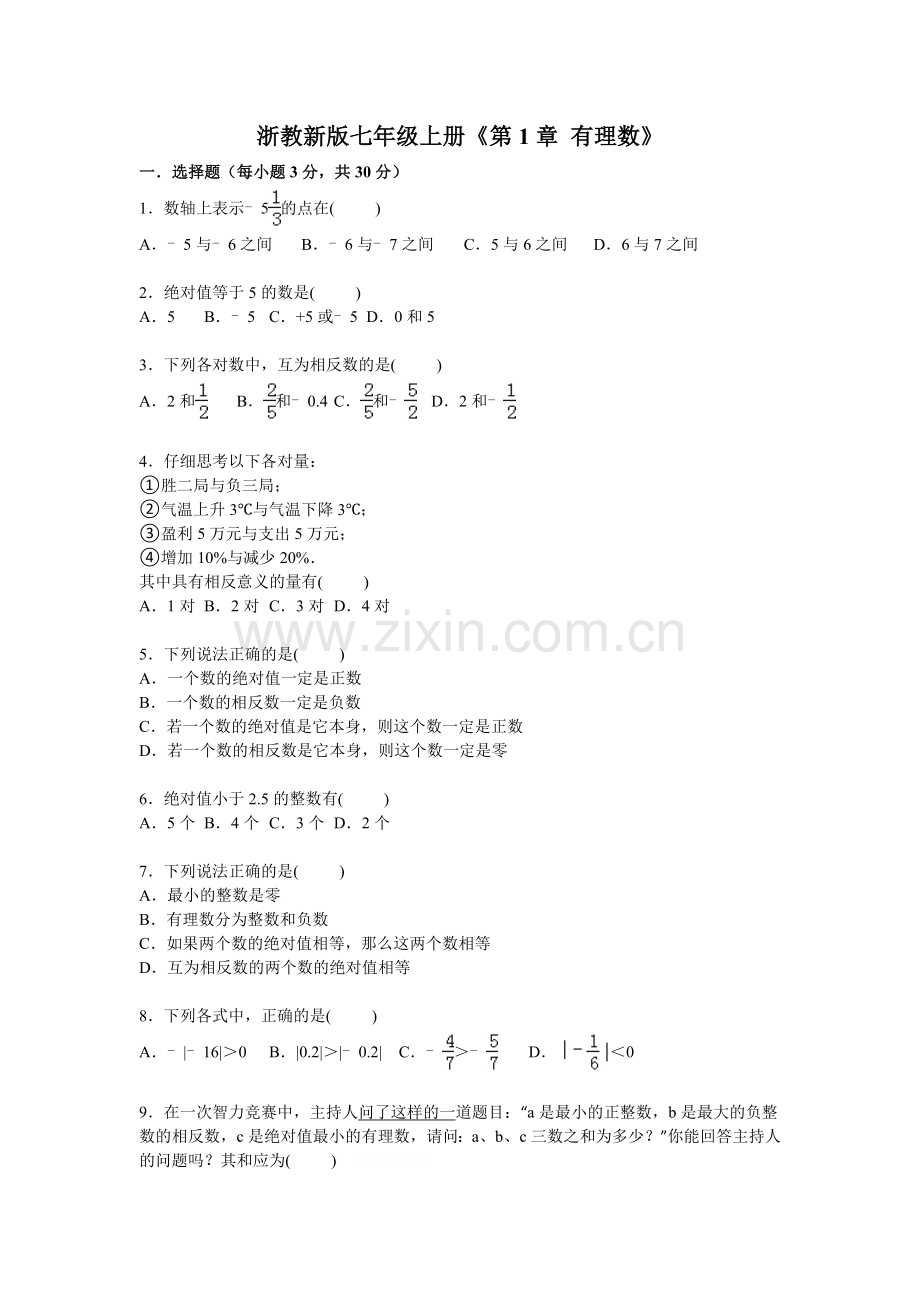 第一单元有理数.doc_第1页