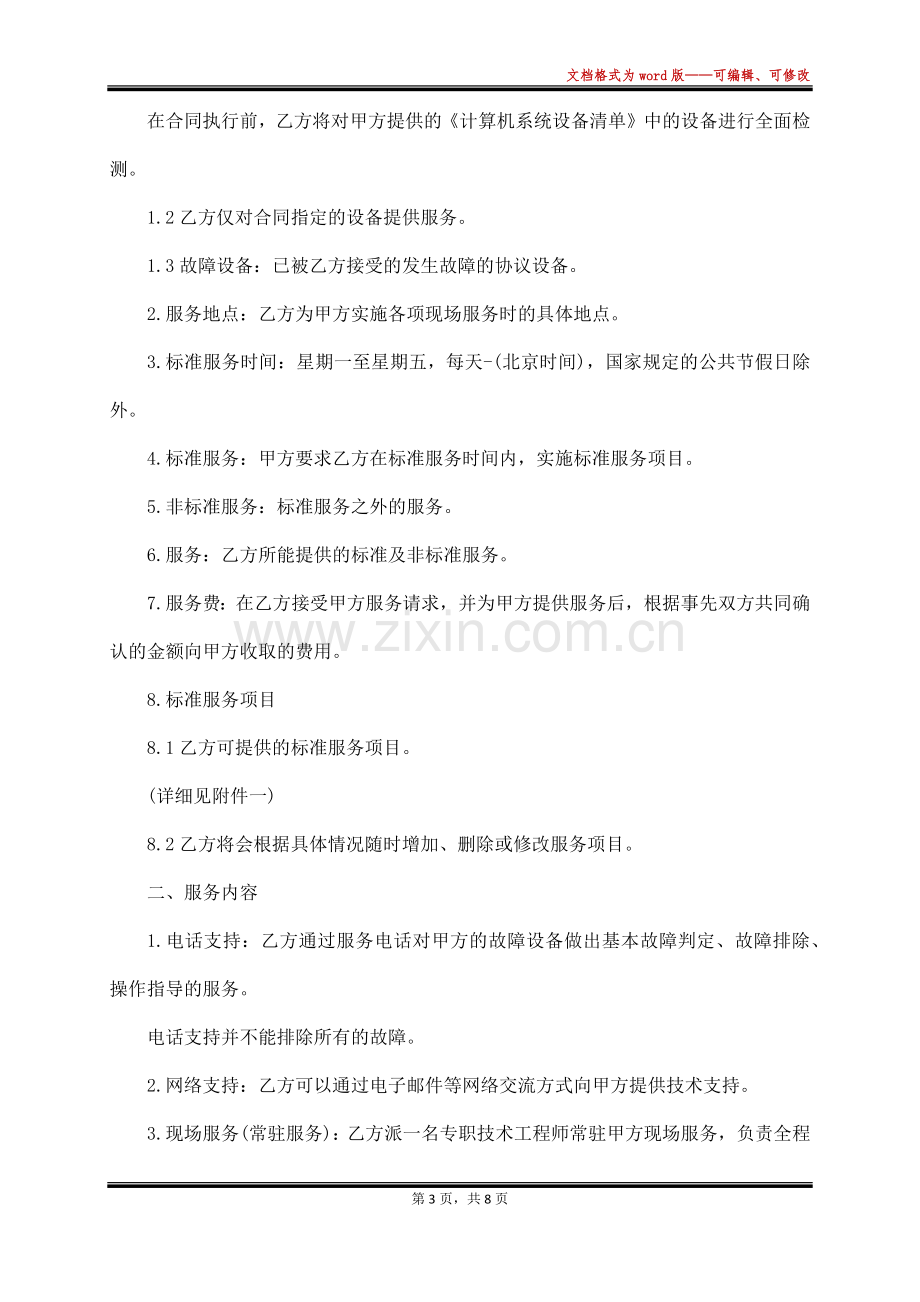 计算机维护外包合同书(标准).docx_第3页