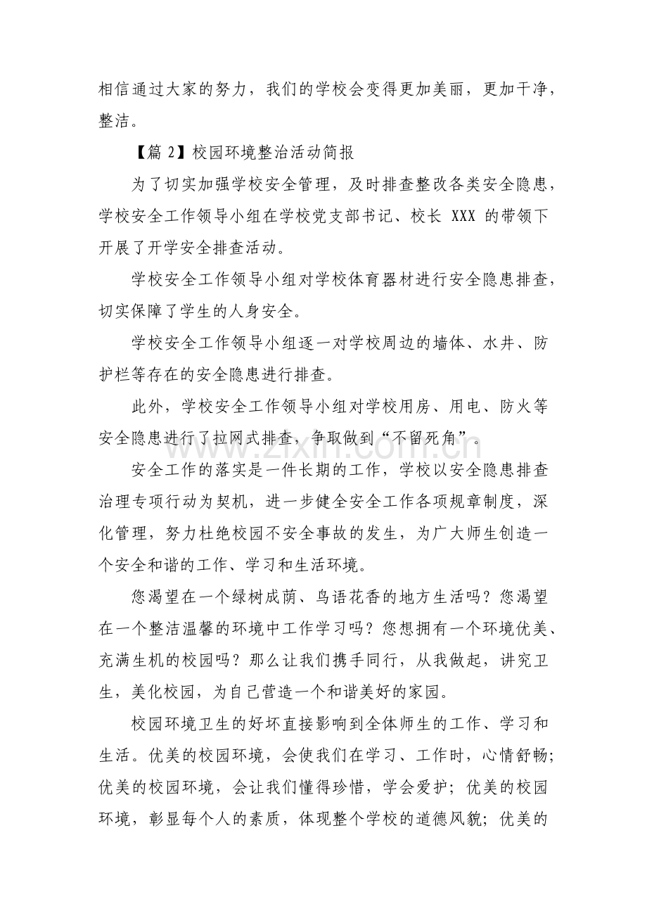 校园环境整治活动简报范文(3篇).pdf_第2页