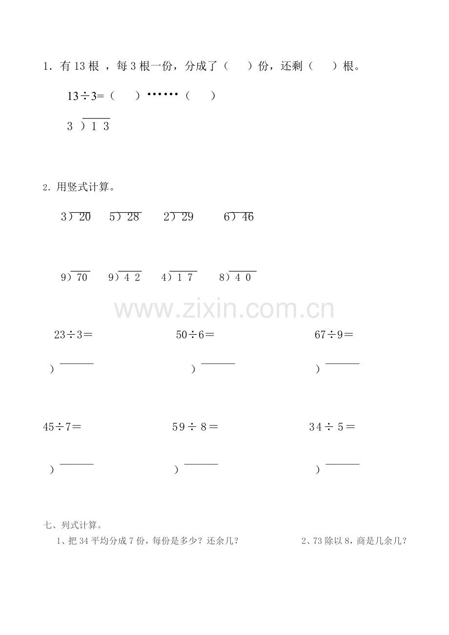 有余数的除法练习题(竖式).doc_第1页