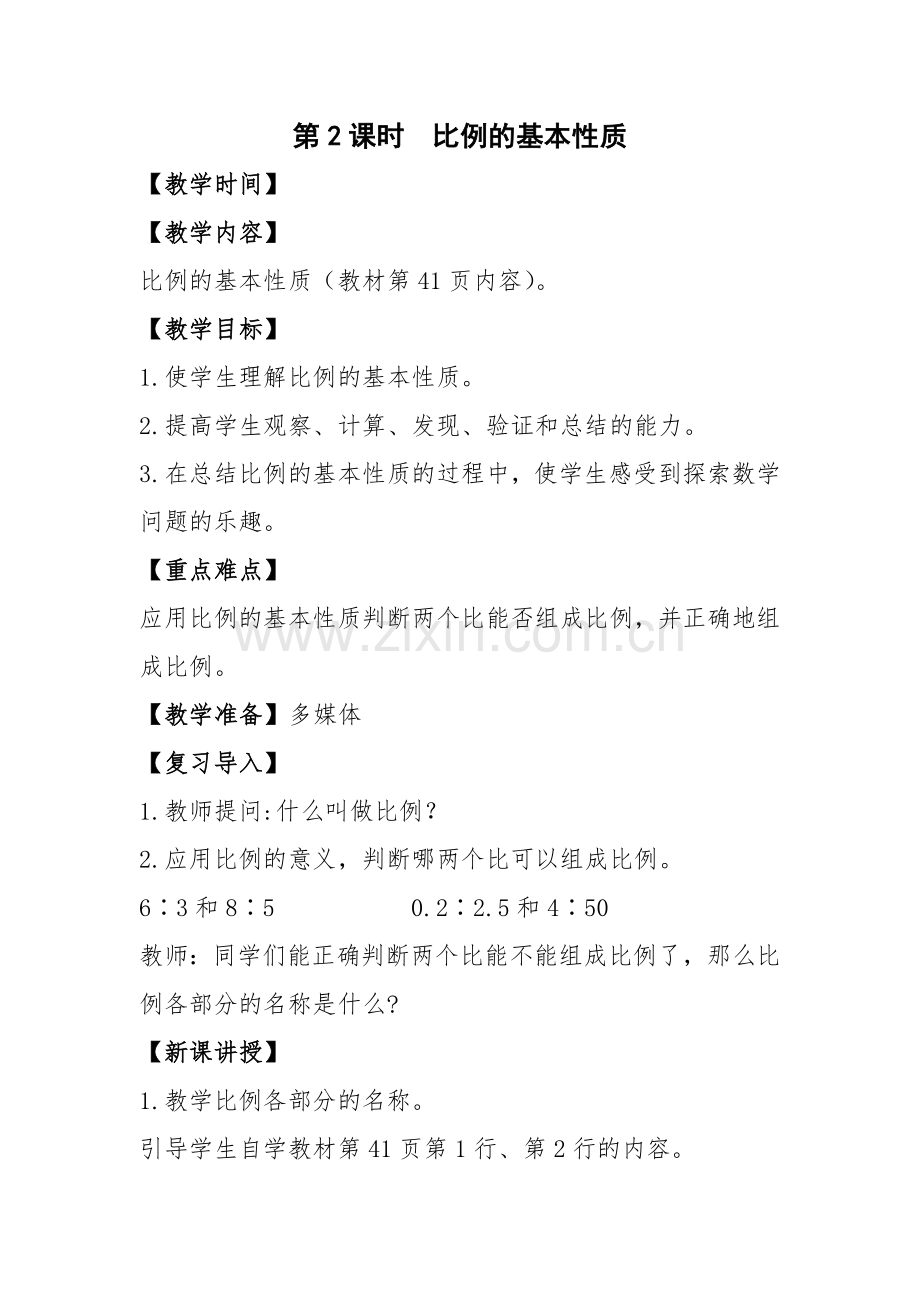 第四单元第二课时：比例的基本性质.doc_第1页