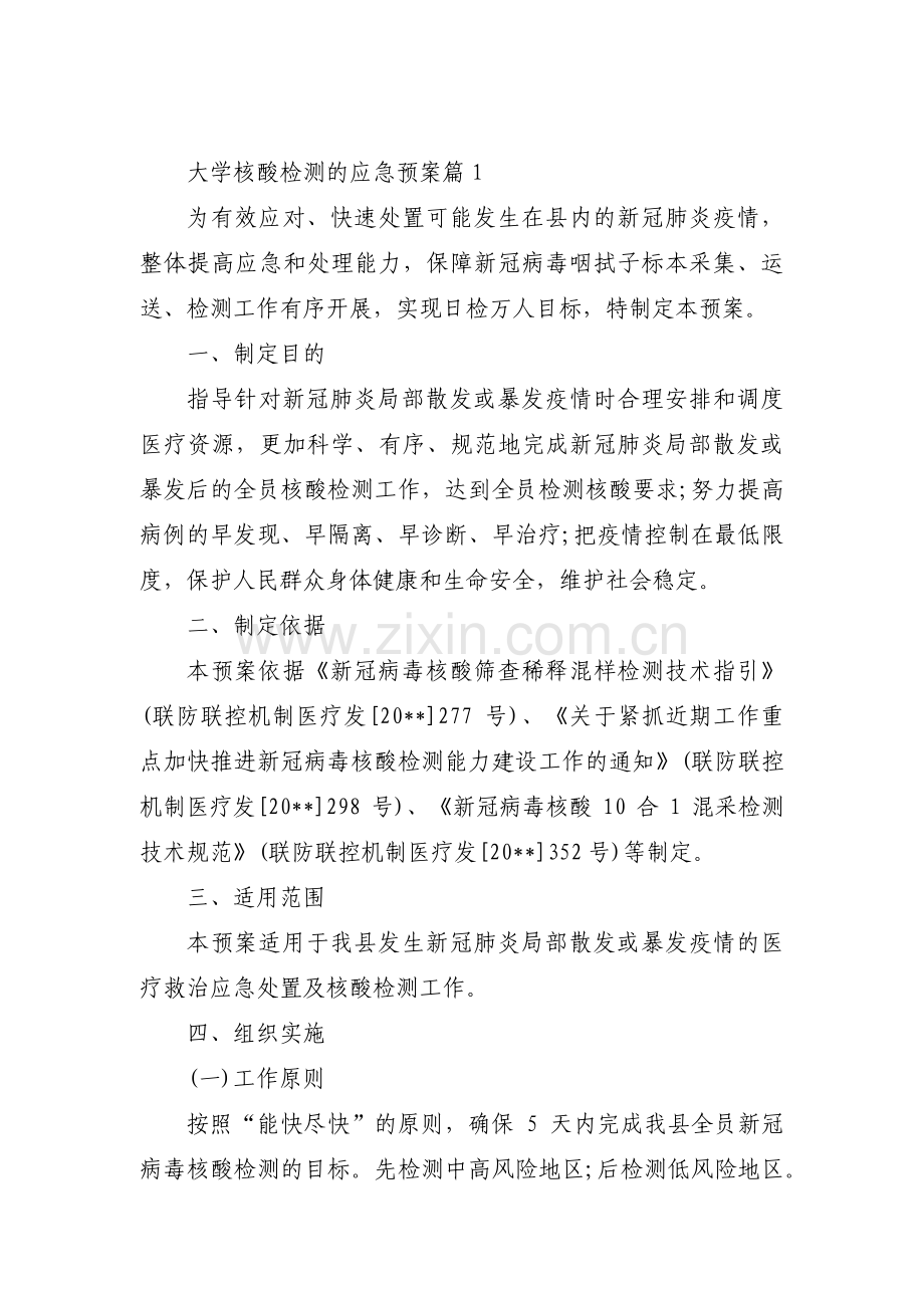 大学核酸检测的应急预案【3篇】.pdf_第1页