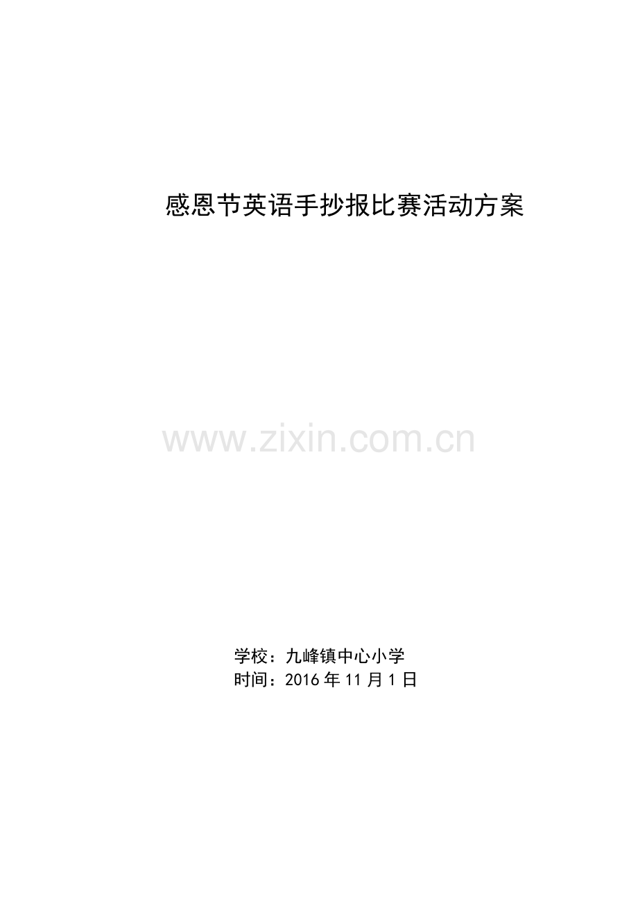 感恩节英文手抄报比赛方案.docx_第1页