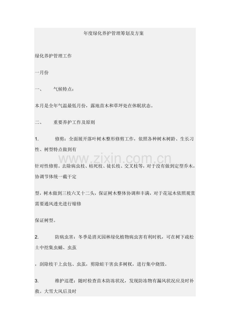 年度绿化养护管理计划及方案样本.doc_第1页