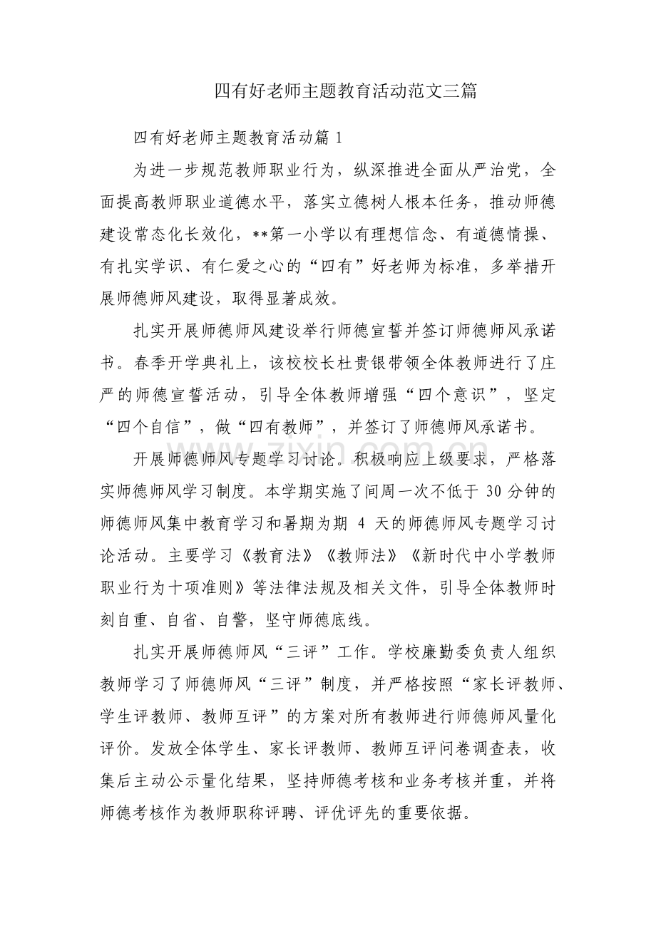 四有好老师主题教育活动范文三篇.pdf_第1页