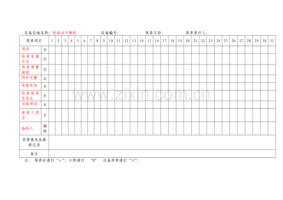 汽车维修设备保养记录.doc_第1页