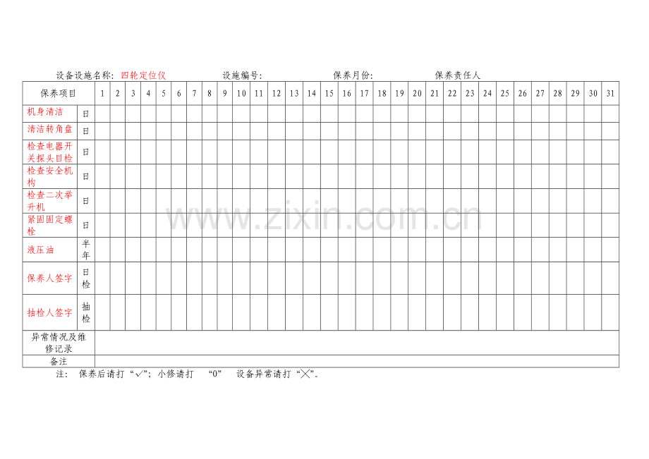 汽车维修设备保养记录.doc_第2页