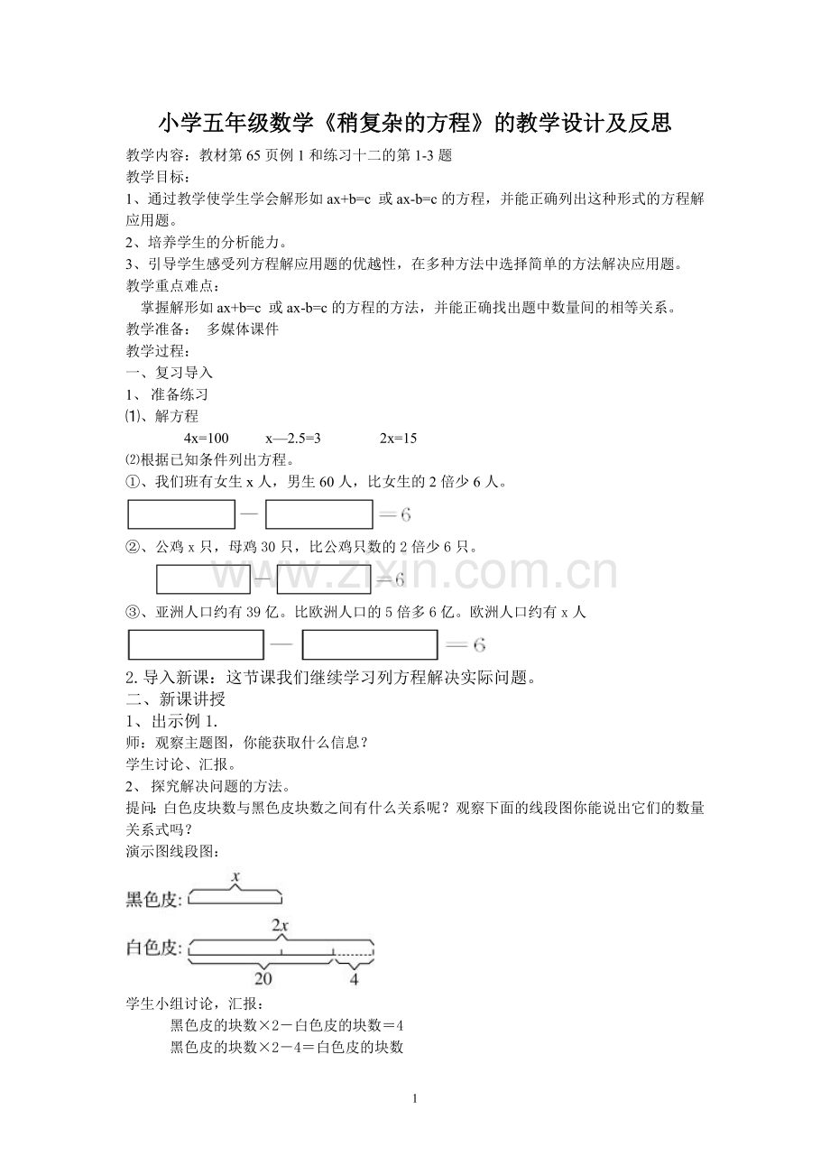 五年级稍复杂的方程教学设计.doc_第1页