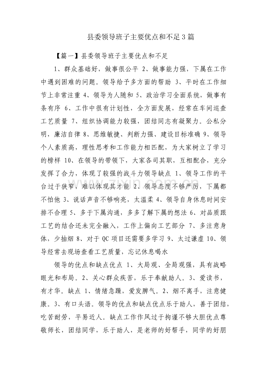 县委领导班子主要优点和不足3篇.pdf_第1页