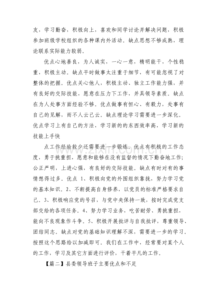 县委领导班子主要优点和不足3篇.pdf_第2页