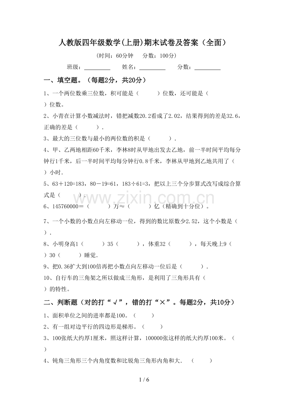 人教版四年级数学(上册)期末试卷及答案(全面).doc_第1页