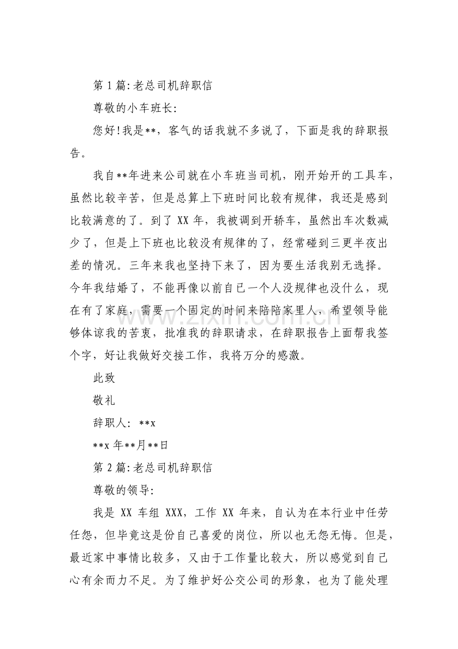 老总司机辞职信(通用3篇).pdf_第1页