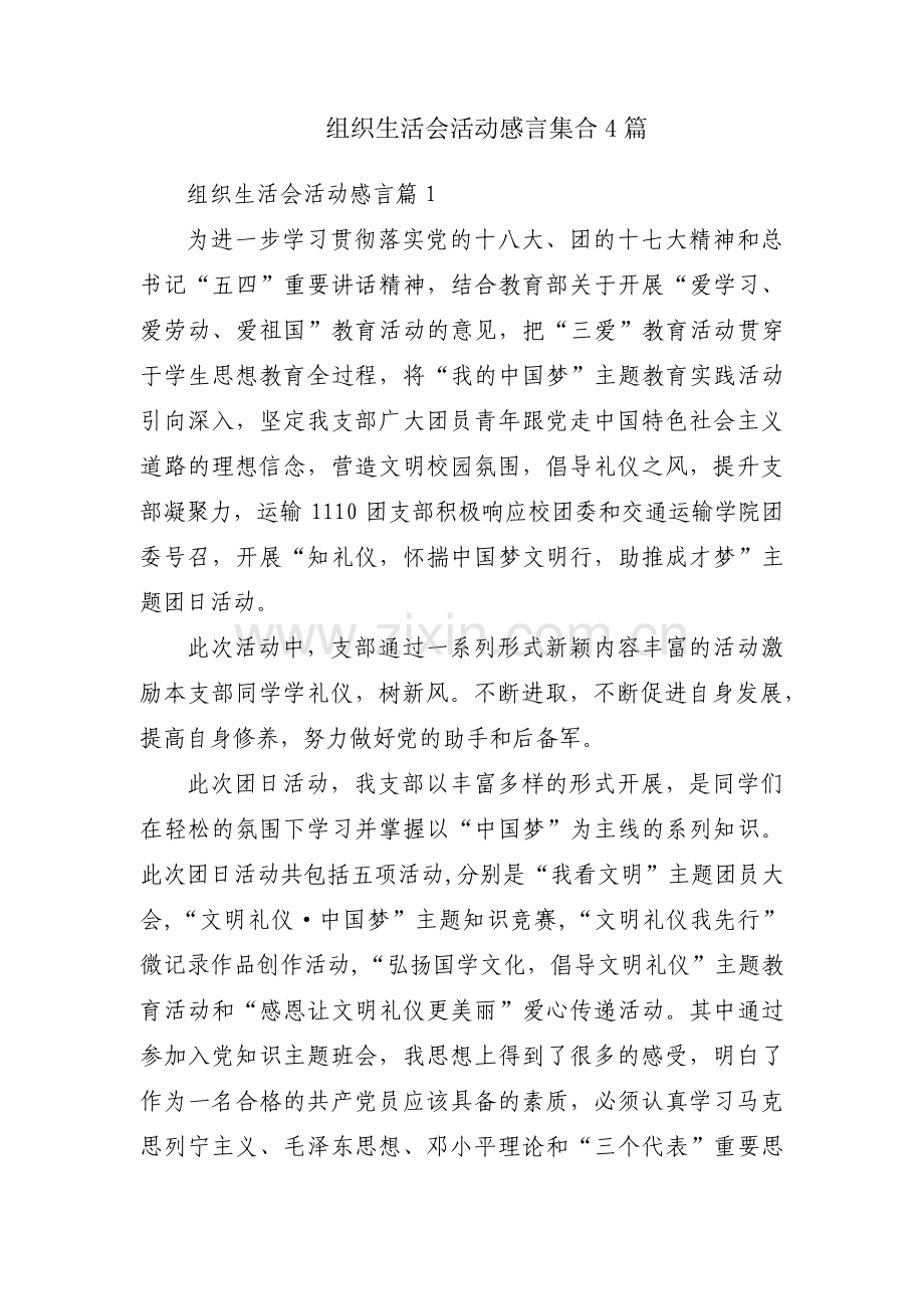 组织生活会活动感言集合4篇.pdf_第1页