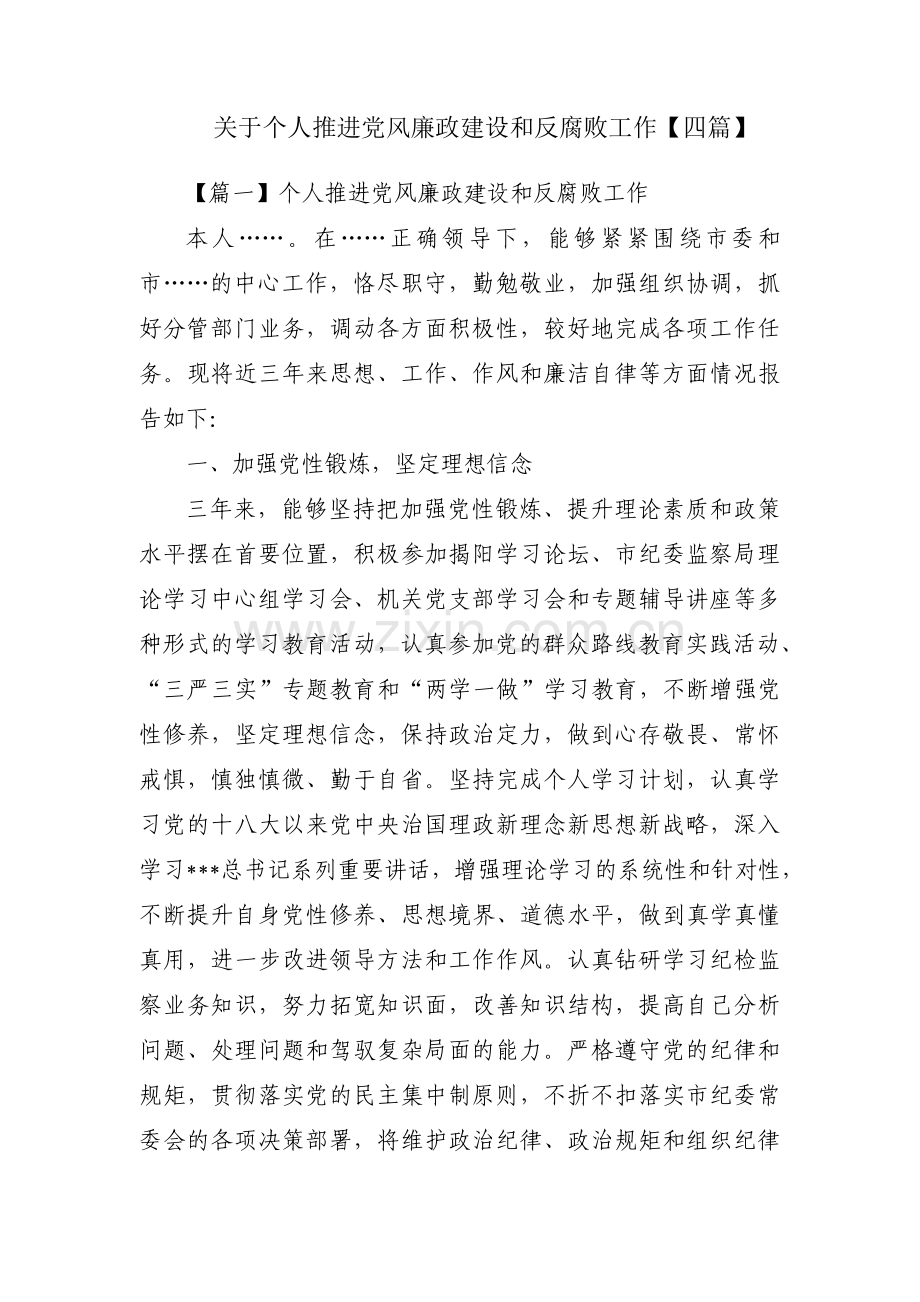 关于个人推进党风廉政建设和反腐败工作【四篇】.pdf_第1页