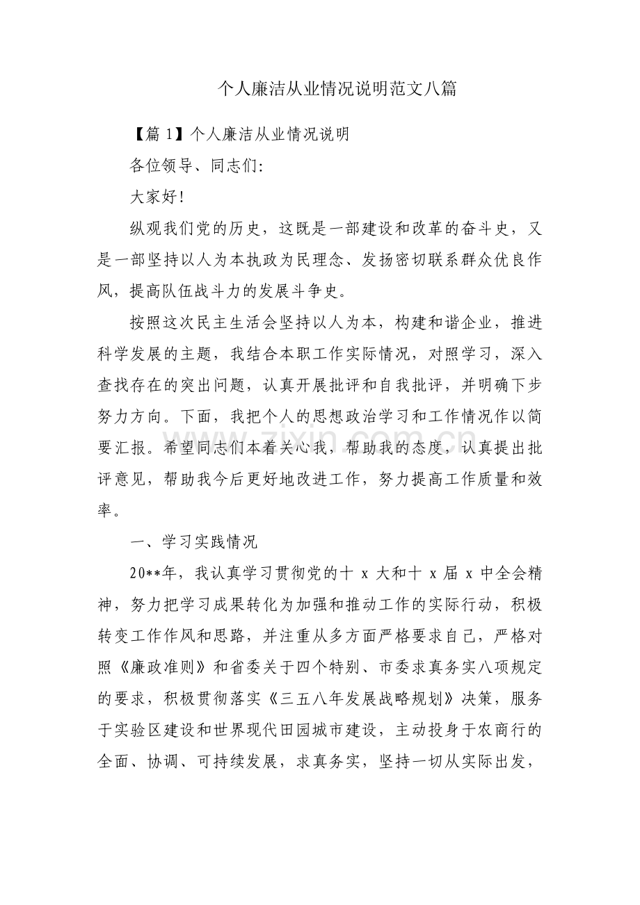 个人廉洁从业情况说明范文八篇.pdf_第1页