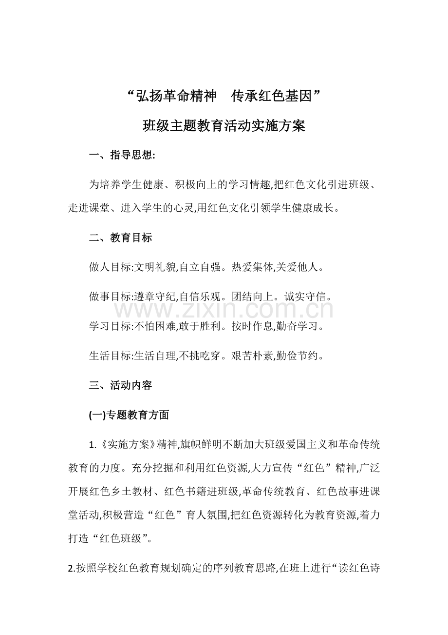 我的红色育人方案.docx_第1页