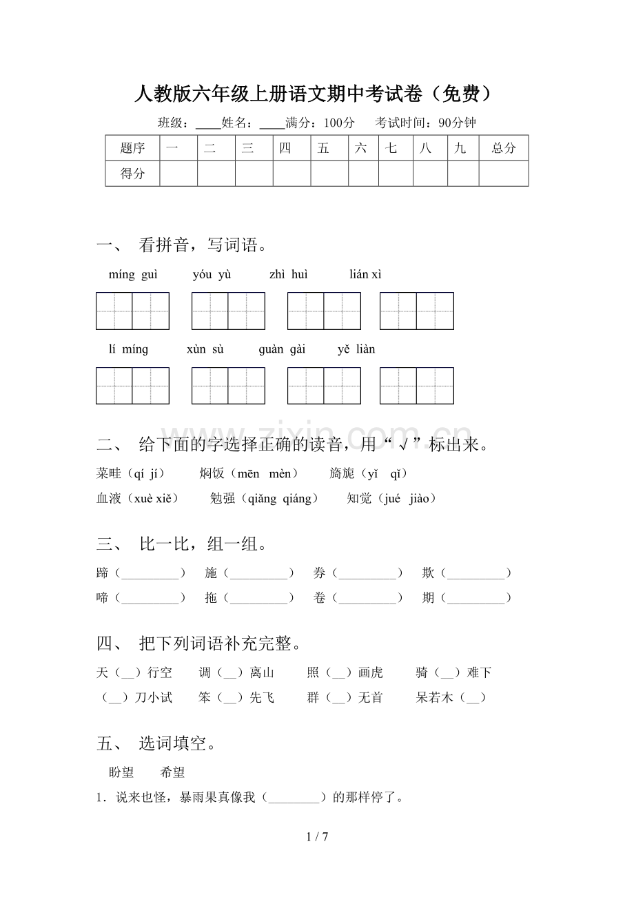 人教版六年级上册语文期中考试卷(免费).doc_第1页