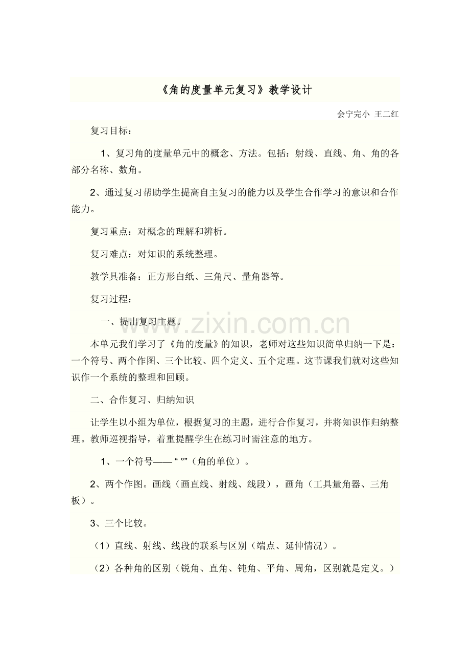 小学人教四年级数学角的度量单元复习.doc_第1页