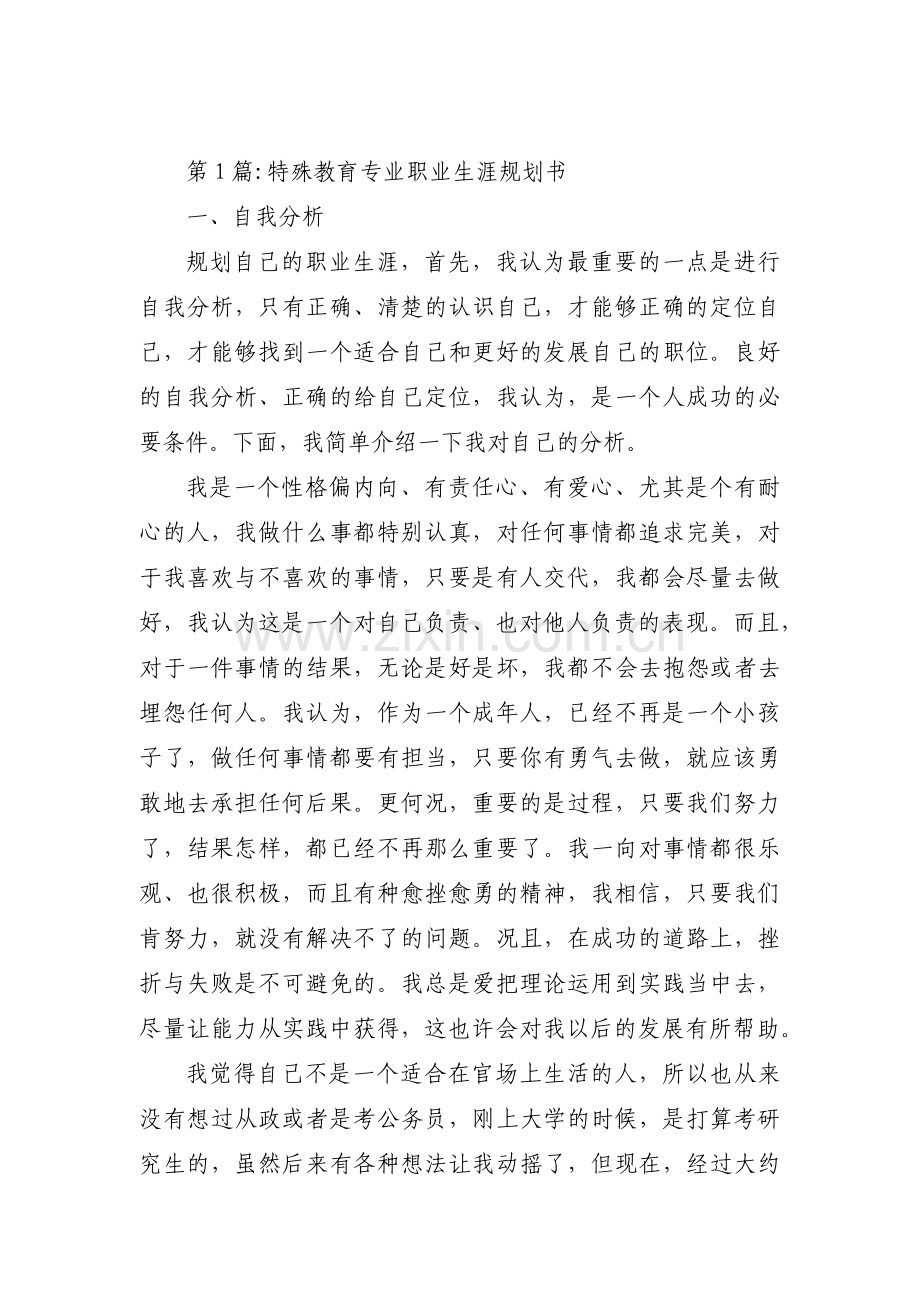 特殊教育专业职业生涯规划书三篇.pdf_第1页