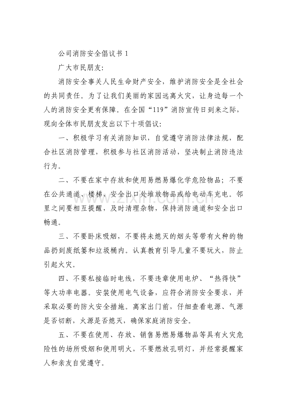 公司消防安全倡议书【三篇】.pdf_第1页